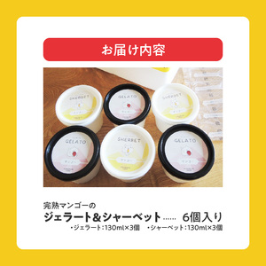 完熟マンゴーのジェラート＆シャーベット130ml×6個入り_Dw012