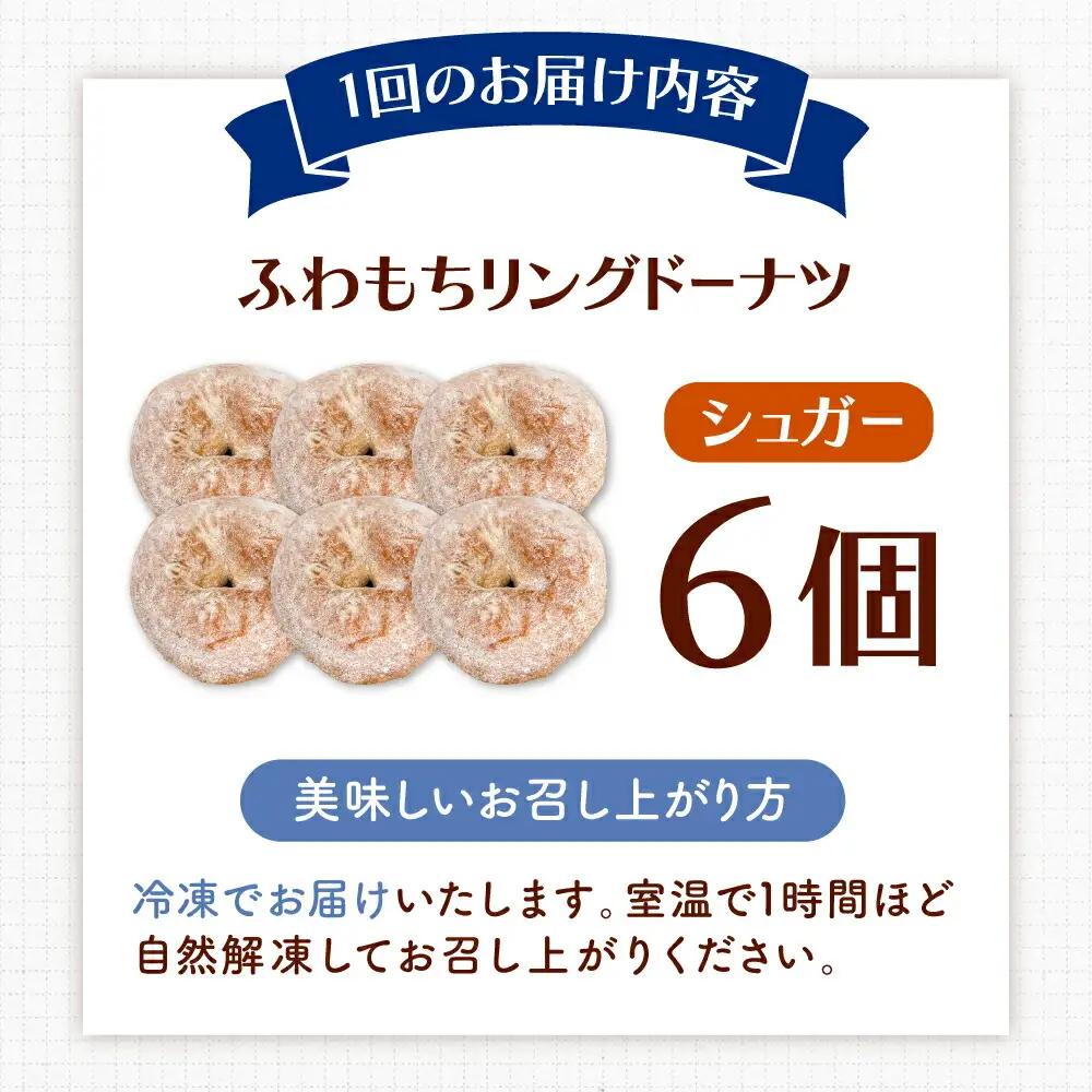 【全3回定期便】ふわもちリングドーナツ 6個セット（シュガー味）桂川町/Mio:Donut [ADBH063] ドーナツ セット 人気 定期便