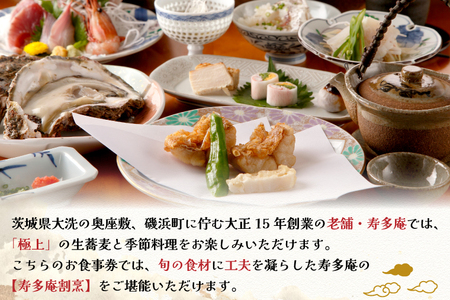 寿多庵 寿多庵コース お食事券 （１名様分） 割烹コース料理 食事券 割烹 コース料理 割烹コース 和食 茨城 大洗_AI133