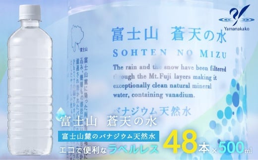 
            ＜ラベルレス＞富士山蒼天の水 500ml×48本（２ケース） YC002 | ミネラルウォーター 国産 人気 水 蒼天 蒼天の水 山中湖村 山中湖 富士山 バナジウム ミネラルウォーター 国産 人気 水 蒼天 蒼天の水 山中湖村 山中湖 富士山 バナジウム | 
          