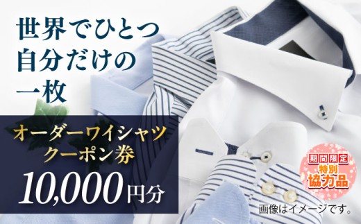 【新生活キャンペーン中！】オーダーワイシャツクーポン券 10000円分【たかなし洋服店】 [AKFF022]