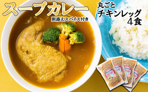 
北海道産 スープカレー 丸ごと チキンレッグ 4食 カレー インスタント レトルト

