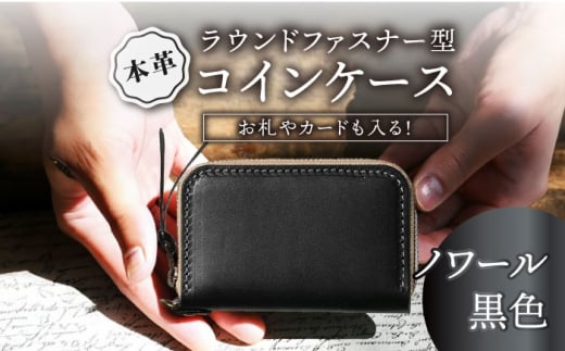 本革ラウンドファスナー型コインケース　ノワール(黒色)