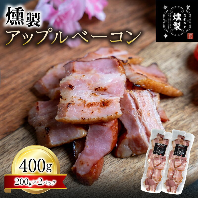 【ふるさと納税】燻製 《燻製アップルベーコン 200g×2パック》/ 「厳選した素材をじっくり燻し、職人の手仕事で仕上げた本格燻製アップルベーコンをお届け！」燻製 アップルベーコン ベーコン くんせい 本格 パック 送料無料 三重県伊賀市