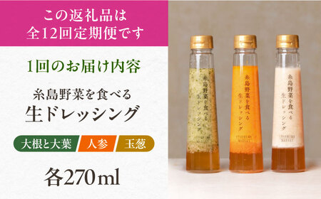 【全12回定期便】糸島 野菜 を食べる 生 ドレッシング 3種類 3本 セット ( 人参 1本、 大根 と 大葉 1本、 玉ねぎ 1本) 《糸島》【糸島正キ】[AQA022] ドレッシング ボトル ギ