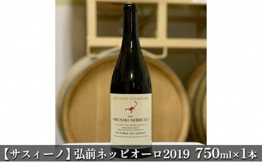 【サスィーノ】弘前ネッビオーロ2019　750ml×1本【 白ワイン お酒 アルコール ワイン 0.13  】