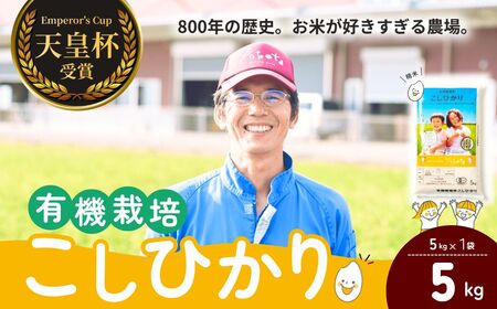 【令和7年度産】横田農場の有機栽培コシヒカリ 5kg | こしひかり 茨城県 龍ケ崎市
