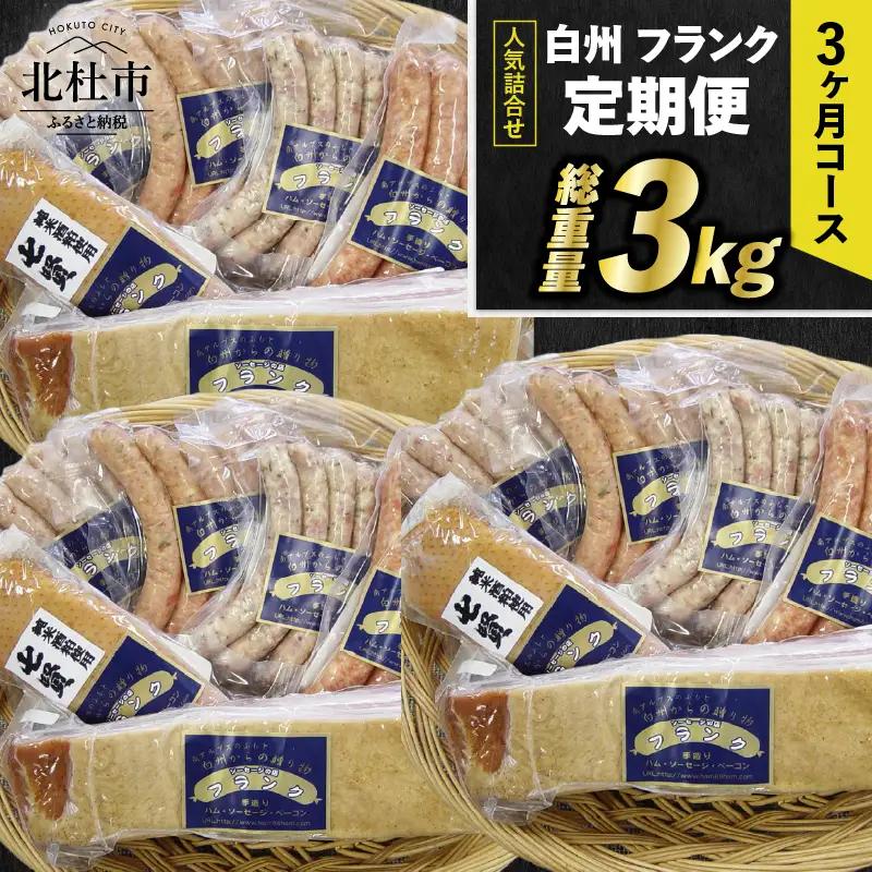 【3ヶ月定期便】白州フランク人気詰め合わせ定期便 総重量3kg 　3か月連続 【3ヶ月定期便】 ウィンナー ソーセージ ベーコン 詰め合わせ 総重量3kg 6種類 シポラタウインナー 大葉 ロング 合鴨の酒粕漬け バーベキュー キャンプ パーティー セット 手作り 食べ比べ オールポーク 豚肉100％ 天然腸 山梨県 北杜市 [h038]