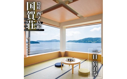 【国賀荘】島根 隠岐 西ノ島_お部屋おまかせ_1泊朝食付プラン　世界ジオパーク・国賀海岸の絶景が迎える特別な宿。西ノ島町の雄大な自然と美食の旅を始める最高の拠点（岩ガキ 白いか サザエ 海鮮）