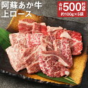 【ふるさと納税】阿蘇あか牛 上ロース 合計約500g 約100g×5袋 お肉 和牛 あか牛 焼肉 熊本県産 九州産 国産 冷凍 送料無料