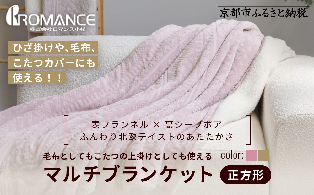 
                  【ロマンス小杉】北欧調幾何学柄でふんわりやわらか! マルチブランケット正方形＜カラー選択可＞｜京都 老舗 快眠 ブランケット 人気寝具［ 吸湿発熱 やわらか 毛布 快眠 寝ごこち 睡眠 健康 人気 おすすめ お取り寄せ 通販 送料無料 ふるさと納税 ］
                