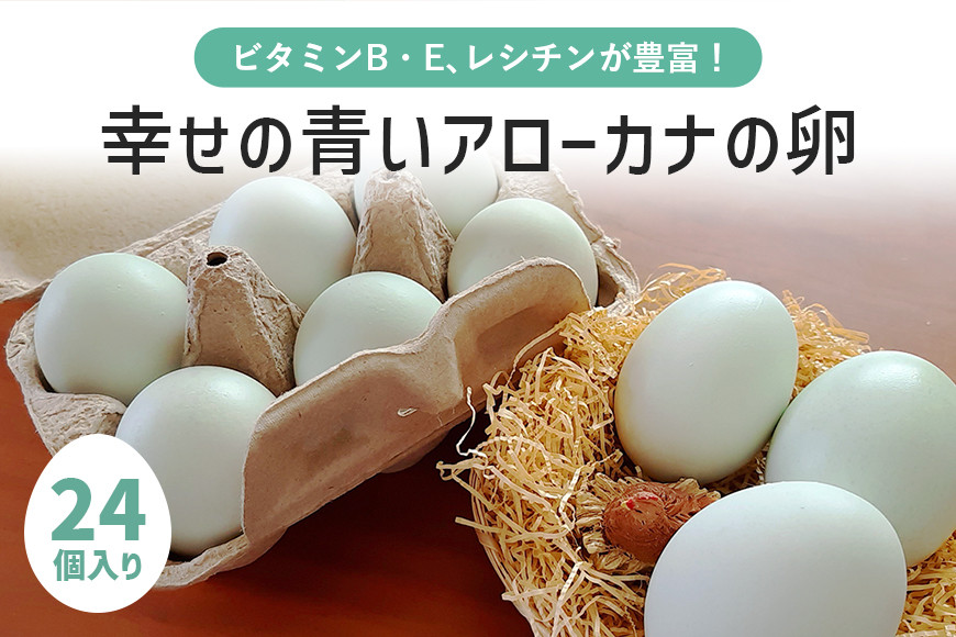 
                  平飼い幸せの青い卵（アローカナの卵）24個（20＋補償4個） たまご タマゴ 玉子 安全 テレビ TV マニアさん 健康 美容 ご飯 すき焼き 目玉焼き 卵焼き 玉子焼き たまご焼き 卵かけご飯 卵かけごはん TKG 37-D
                