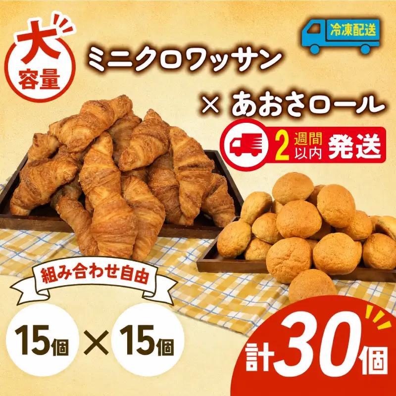  ミニクロワッサン × あおさロール 30個入 冷凍 パンパンパンパン
