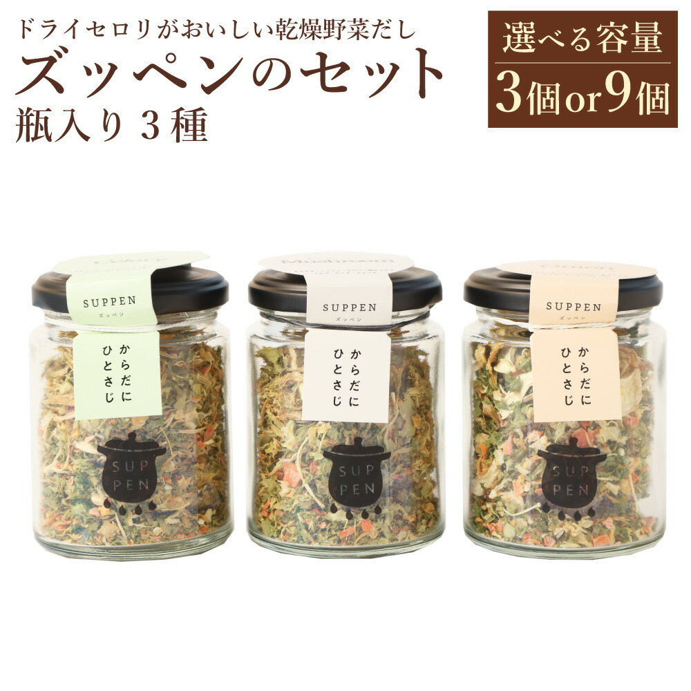 【ふるさと納税】＜選べる容量＞ドライセロリがおいしい乾燥野菜だし ズッペンのセット 瓶入り 33g×3個（計99g）33g×9個（計297g）キノコベース タマネギベース セロリベース 乾燥野菜 野菜 やさい きのこ 玉ねぎ タマネギ セロリ 長期保存可 福岡県 みやま市 送料無料