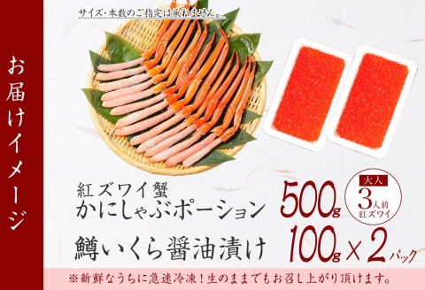 3294. 紅ズワイガニ ポーション 500g 鱒いくら醤油漬け 200g セット 紅ズワイ 蟹 紅ずわいがに カニ  鱒 イクラ いくら 海鮮 丼 北海道 弟子屈町