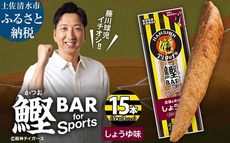 鰹BAR for Sports しょうゆ味 15本(5本入×3パック) 阪神タイガースパッケージ 【R01231】
