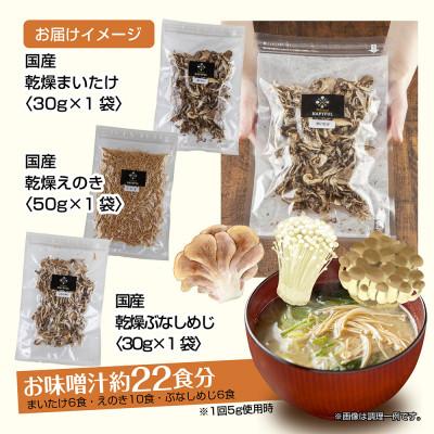 ふるさと納税 十日町市 はぴふるの国産乾燥きのこ ぶなしめじ 30g まいたけ 30g えのき 50g 新潟県十日町市 |  | 03