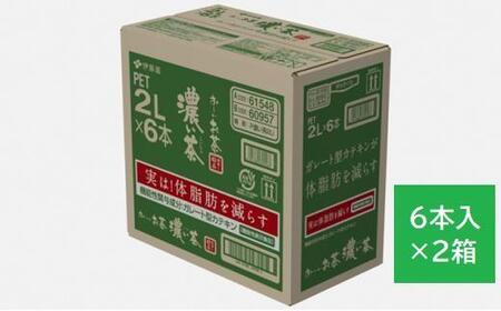 お～いお茶　濃い茶2L　12本セット