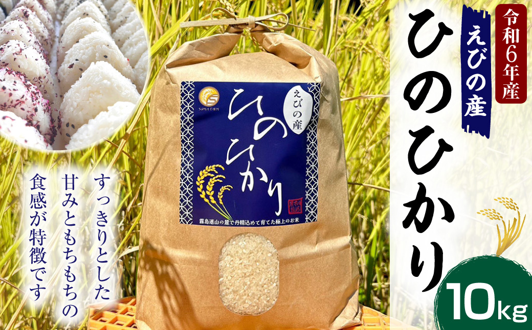 【令和６年度】新米 えびの産 ヒノヒカリ 10kg 米 お米 白米 ごはん 精米 おこめ ひのひかり 米 おにぎり お弁当 お取り寄せ 宮崎県 えびの市 送料無料 冷めても美味しい【11月上旬より順次発送】<br><br>