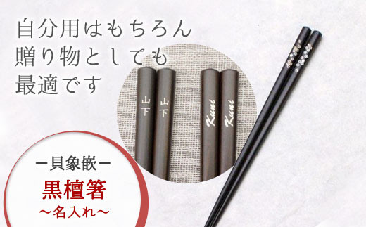 唯一無二のデザイン・【貝象嵌】黒檀箸 名入れ【ひょうたん】