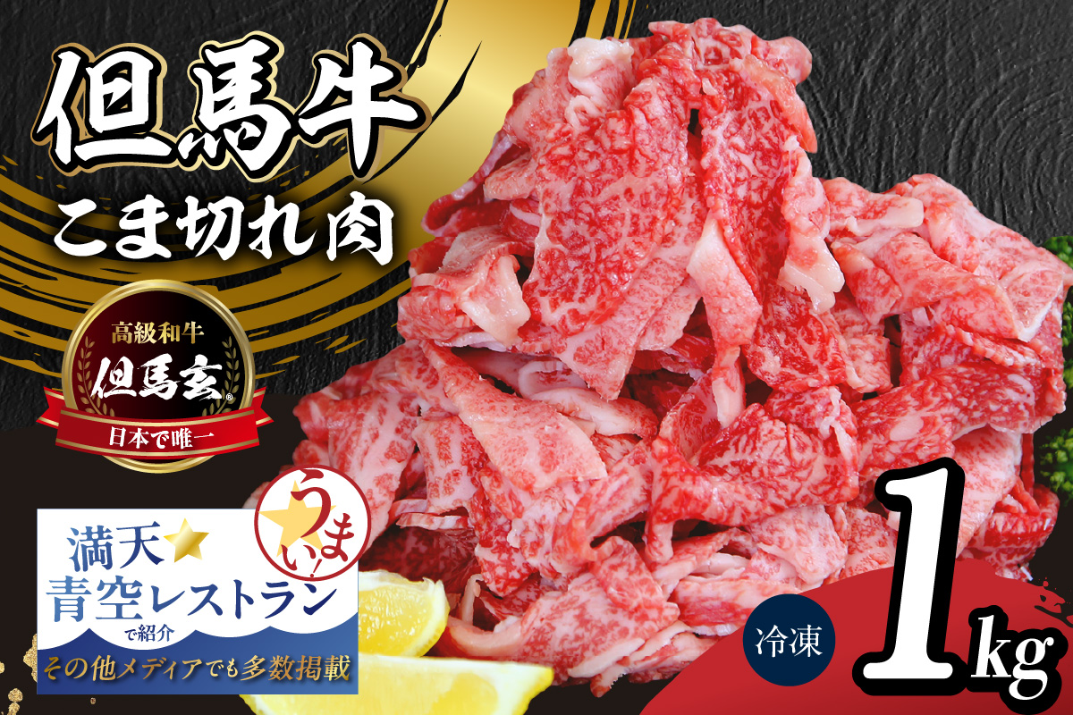 【但馬牛 究極の但馬牛 “但馬玄“ こま切れ肉1kg（500g×2パック）】冷凍 配送日指定不可 但馬玄 たじまぐろ あっさり 脂 最高級 但馬牛 和牛 牛肉 しゃぶしゃぶ すきやき すき焼き 焼肉 香美町 上田畜産 01-14