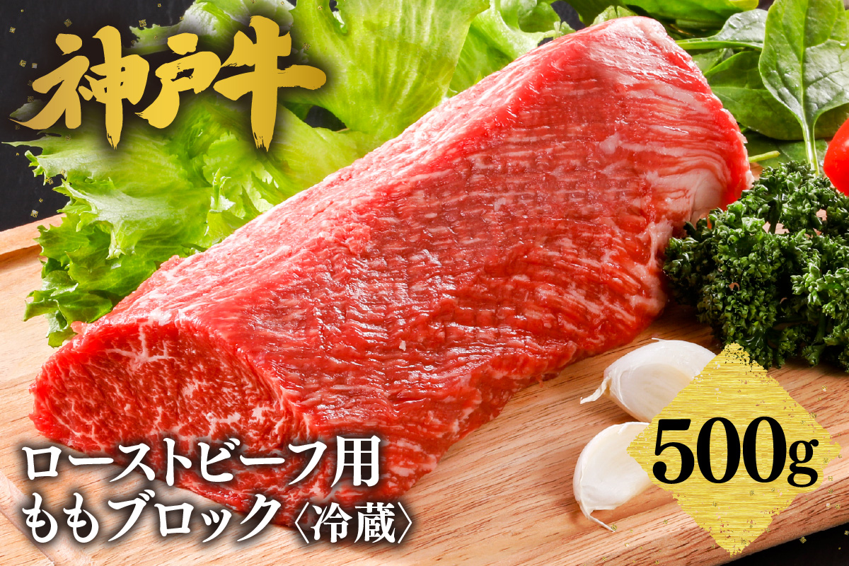 【神戸牛 ローストビーフ用 もも ブロック（500g）真空包装 冷蔵 産地直送】牛肉 しゃぶしゃぶ すき焼き 牛丼 カレー バーベキュー BBQ キャンプ 焼肉 和牛 KOBE BEEF 最高級の肉質 神戸牛 松阪牛 近江牛 三大銘牛 ふるさと納税 おすすめ 返礼品 大人気 但馬 神戸 美方 小代 兵庫県 香美町 平山牛舗 61-11