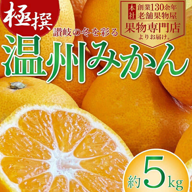 【ふるさと納税】みかん 温州みかん 温州 香川県産 国産 観音寺産 約5kg 甘い 酸味 ジューシー 果汁 冬 食後 うんしゅう 柑橘 かんきつ 果物 日本産 デコポン 甘味 果肉 手で剥ける ご家庭用 せとか 薄皮 デザート おやつ ギフト 贈り物 プレゼント 香川県 観音寺市