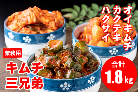 キムチ三兄弟セット（オイキムチ・カクテキ・白菜）やまとフーズ  漬物 セット 3種類 B100-021