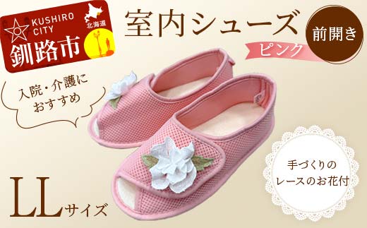 【期間限定！寄附額改定↓！】室内シューズ ピンク (前開き) L Lサイズ 入院用 介護用 靴 母の日 ギフト くつ ルームシューズ 雑貨 F4F-8160