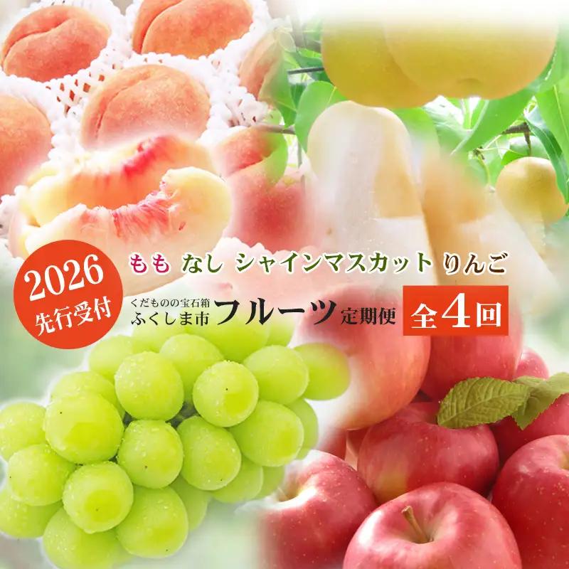 No.2769福島のフルーツ定期便４種【2026年発送】 桃 梨 シャインマスカット りんご