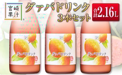 □宮崎果汁　グァバドリンク3本セット(合計2.16L)