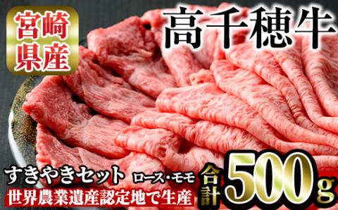 高千穂牛 すき焼きセット(ロース・モモ各250g)国産 宮崎県産 宮崎牛 牛肉 焼肉 ロース モモ 霜降り A4 和牛 ブランド牛【MT011】【JAみやざき 高千穂牛ミートセンター】