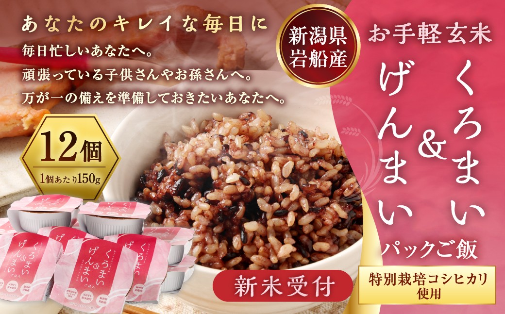 
                  【新米受付・令和8年産米】くろまい＆げんまい パックご飯 150g×12個入り（特別栽培コシヒカリを使用） 1039005N｜玄米 黒米 アントシアニン 健康志向 便利 簡単 新潟県村上市
                