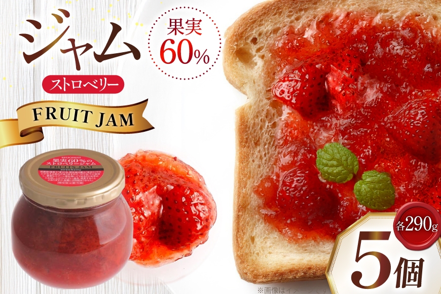 
            ジャム 果実60%のストロベリージャム 290g 5個 セット [成城石井酒販 山形県 高畠町 tk06ayt090001] イチゴジャム 苺ジャム ベリージャム いちご 苺 イチゴ パン
          