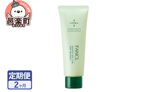 《定期便2ヶ月》ファンケル 乾燥敏感肌ケア トリートメント 200g お届け周期調整可能 隔月に調整OK [ファンケル ふぁんける FANCL 美容 化粧品 コスメ ヘアトリートメント 洗い流す ヘアートリートメント 敏感肌 乾燥肌]
