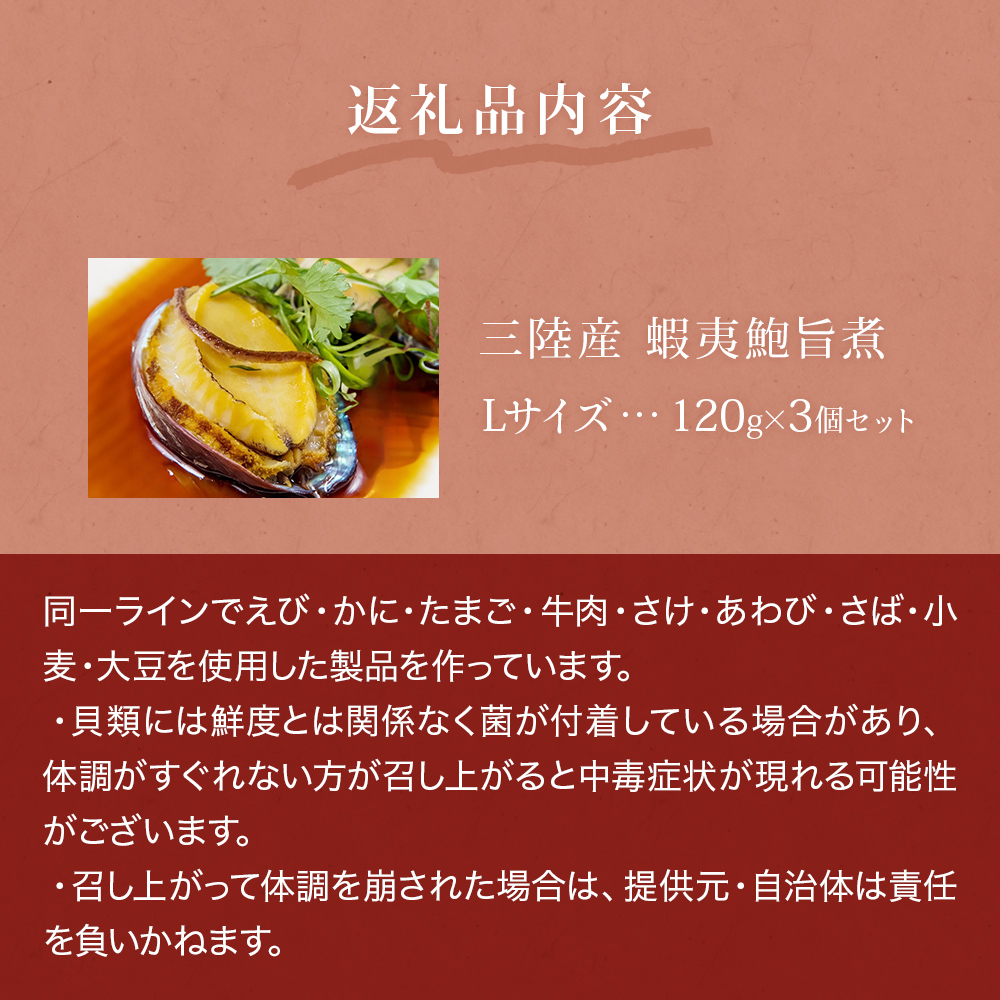 三陸産　蝦夷鮑旨煮（L）×3個セット 鮑 蝦夷鮑 蝦夷あわび 
