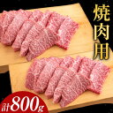 【ふるさと納税】博多和牛 焼肉用 800g(400gx2) 株式会社エム・ケイ食品《30日以内に順次出荷(土日祝除く)》