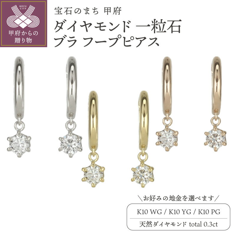 【ふるさと納税】 ピアス ジュエリー レディース アクセサリー 天然 ダイヤモンド 計0.3ct 選べる地金 K10 ホワイトゴールド イエローゴールド ピンクゴールド 一粒石 ブラ フープピアス シンプル デイリー 中折れ式 ギフト プレゼント ジュエリーケース付 保証書付 k186-039