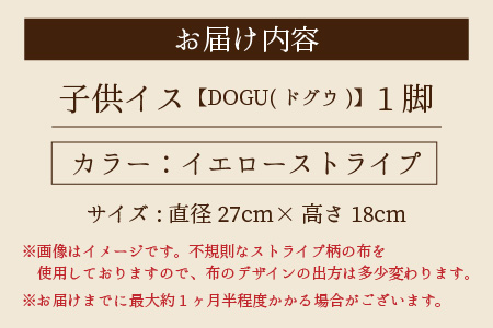 【先行予約】子供イス【DOGU(ドグウ)】(イエローストライプ)【2025年3月より順次発送】[F-01300103]