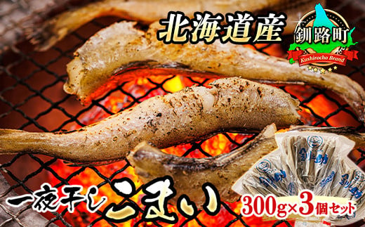 
            一夜干しこまい 300g×3個セット | 北海道産 氷下魚（こまい）を 一夜干しに！ おつまみ 焼魚 焼き魚 定食 魚 干物 セット ひもの 冷凍 人気の 訳あり！ お手軽 簡単 大容量 弁当 おかず 冷凍 調理済み 絶品 スピード発送 年内配送 年内発送 北海道 釧路町 釧路超 特産品
          