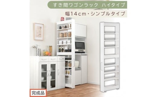 【完成品でお届け】すき間ワゴンラック ハイタイプ〔幅14cm・シンプルタイプ〕（ホワイト）隙間収納 キッチン キャスター付き キッチンワゴン スリム 収納 すき間収納 ランドリー ラック 薄型 木製 KKANRA945192-0-WH