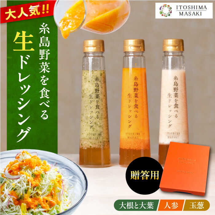 【ふるさと納税】【贈答用】糸島野菜を食べる生ドレッシング 3種セット(人参 大根と大葉 玉ねぎ) 糸島市 / 糸島正キ [AQA007] 13000円 常温