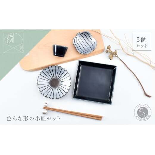 有田焼 色んな形の小皿 5点 セット（蒼×銀）【まるぶん】食器 器 うつわ かわいい 華やか ハレの日 ギフト プレゼント 新年 35000円 A35-381