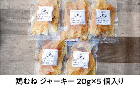 【ペット用おやつ】 《無添加》 鶏むね ジャーキー 20g×5個入り 多治見市 / こなき屋 国産 薄くてパリパリ 鶏むねジャーキー 犬用 おやつ[TEM004]