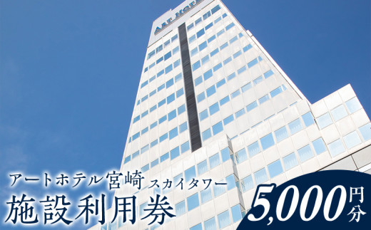 
アートホテル宮崎 スカイタワー 施設利用券 （5000円分）_M248-004
