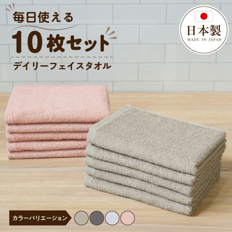 【ふるさと納税】タオル フェイスタオル 10枚セット 綿100％ 日本製 瞬間吸水 速乾 中厚 手触り 柔らかい ふんわり 洗面所 バスルーム 普段使い 日用品 洗い替え まとめ買い 泉州タオル 重里タオル 安心 安全 大阪府 泉佐野市 送料無料