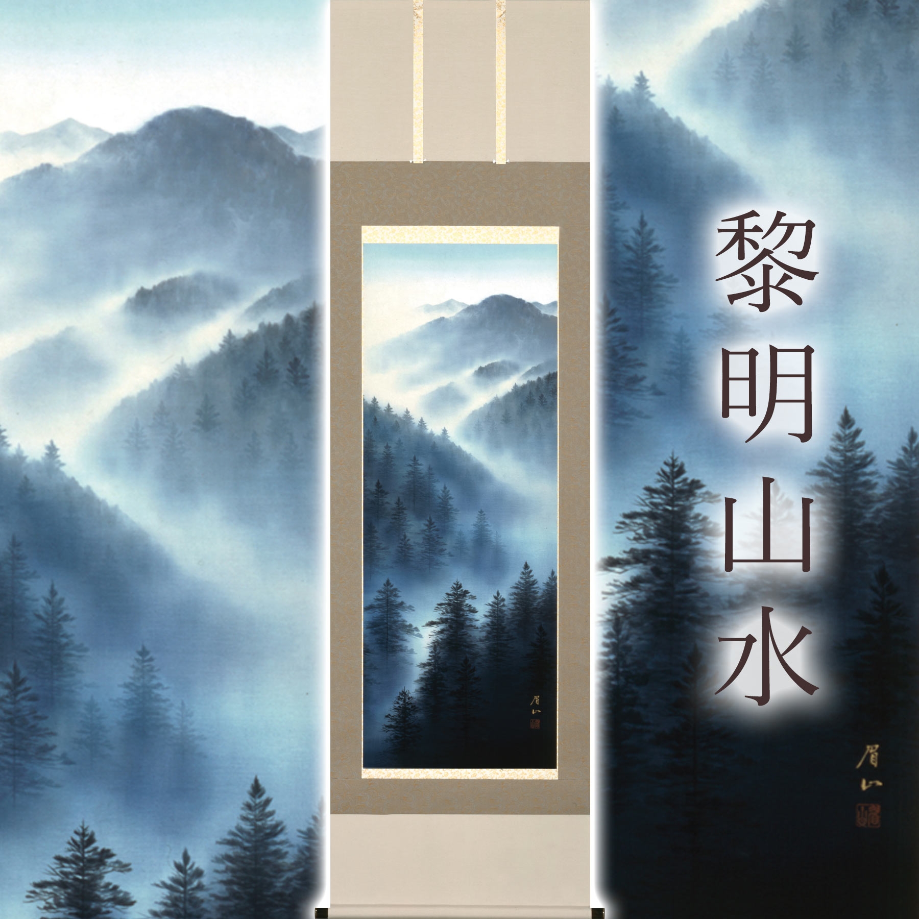 
            掛け軸「黎明山水」 佐藤眉山 尺五立 サイズ：54.5×190cm 桐箱付 掛け軸 和室 おしゃれ 日本画 表装 床の間
          