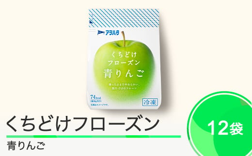 果物 くちどけフローズン フルーツ 選べる 12袋（青りんご12袋）冷凍 アヲハタ ah-ffrxx12