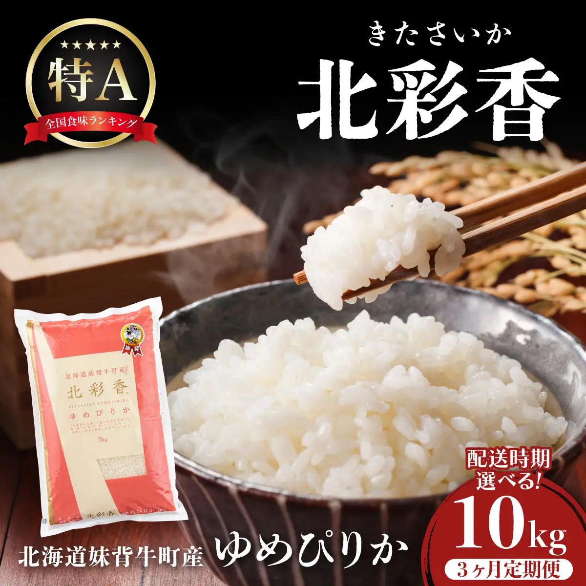 ゆめぴりか 白米 定期便 10kg×3回 令和8年産 2026年11月発送から