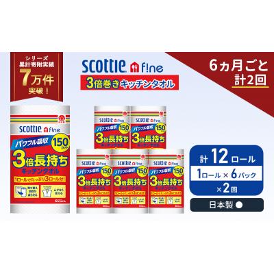 ふるさと納税 岩沼市 定期便 キッチンペーパー 6P入 キッチンタオル スコッティ 《計2回》[No.5704-1093] |  | 01